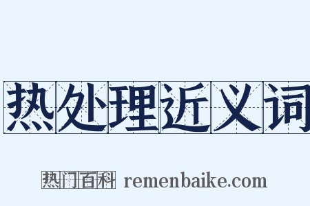 热处理近义词是什么意思的图片
